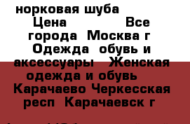 норковая шуба vericci › Цена ­ 85 000 - Все города, Москва г. Одежда, обувь и аксессуары » Женская одежда и обувь   . Карачаево-Черкесская респ.,Карачаевск г.